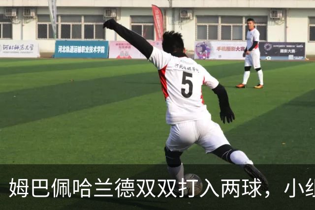 姆巴佩哈兰德双双打入两球，小组赛末轮直接交锋