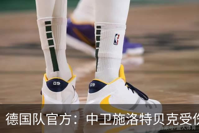 德国队官方：中卫施洛特贝克受伤 提前告别本届世界杯