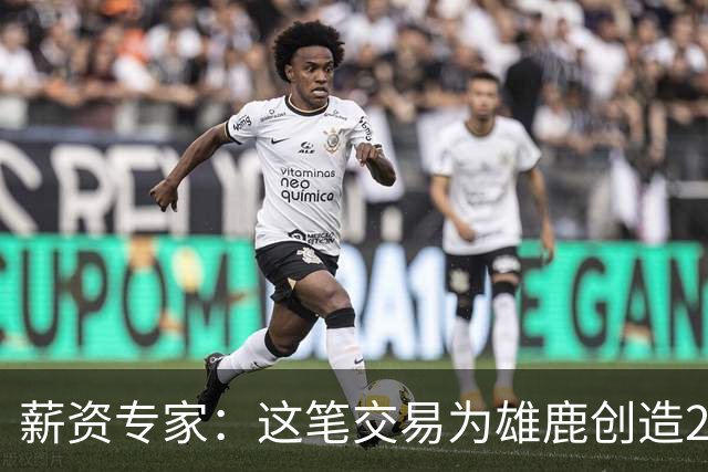 薪资专家：这笔交易为雄鹿创造2550万交易特例 可以吃合同换资产